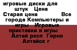 игровые диски для xbox360 36 штук › Цена ­ 2 500 › Старая цена ­ 10 000 - Все города Компьютеры и игры » Игровые приставки и игры   . Алтай респ.,Горно-Алтайск г.